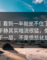 情绪向｜看到一半就坐不住了91大事件表面平静其实暗流很猛，像在提醒还有下一层，不是愤怒就是发凉