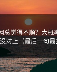 你用51网总觉得不顺？大概率是推荐偏好没对上（最后一句最关键）
