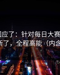 当事人回应了：针对每日大赛app网页版又上新了，全程高能（内含时间线）