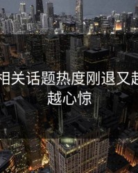 吃瓜51相关话题热度刚退又起，越扒越心惊