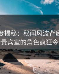 黑料深度揭秘：秘闻风波背后，网红在机场贵宾室的角色疯狂令人意外