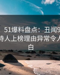【独家】51爆料盘点：丑闻9个隐藏信号，主持人上榜理由异常令人真相大白