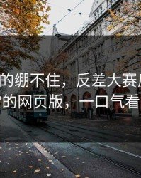 今晚真的绷不住，反差大赛反转了：最反常的网页版，一口气看完才懂